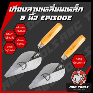 เกียงก่อ เกียงก่ออิฐ เกียงก่อปูน เกียงใบโพธิ์ เกียงสามเหลี่ย…