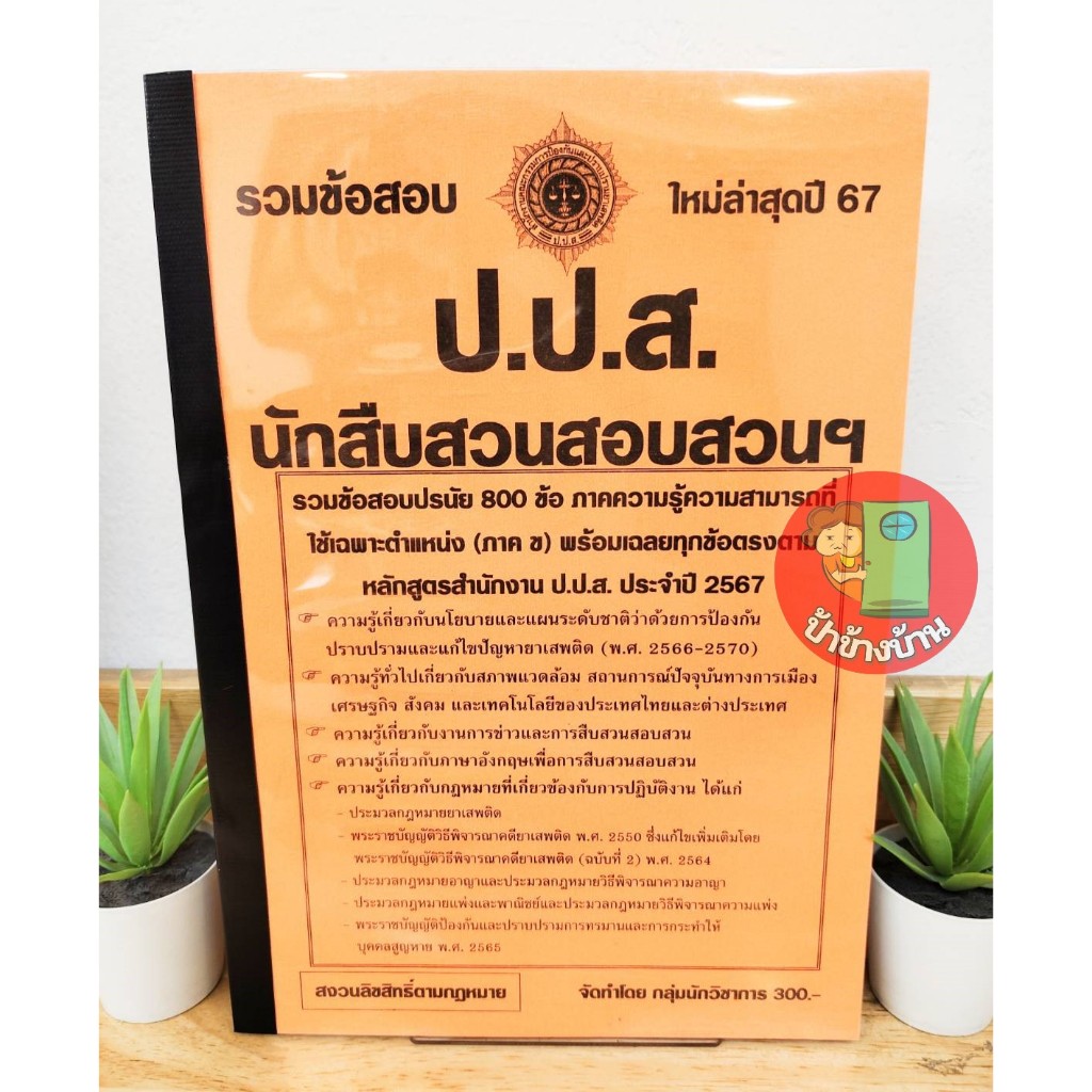 ปี 2567 รวมข้อสอบ 800 ข้อ นักสืบสวนสอบสวน ป.ป.ส. ป้าข้างบ้าน