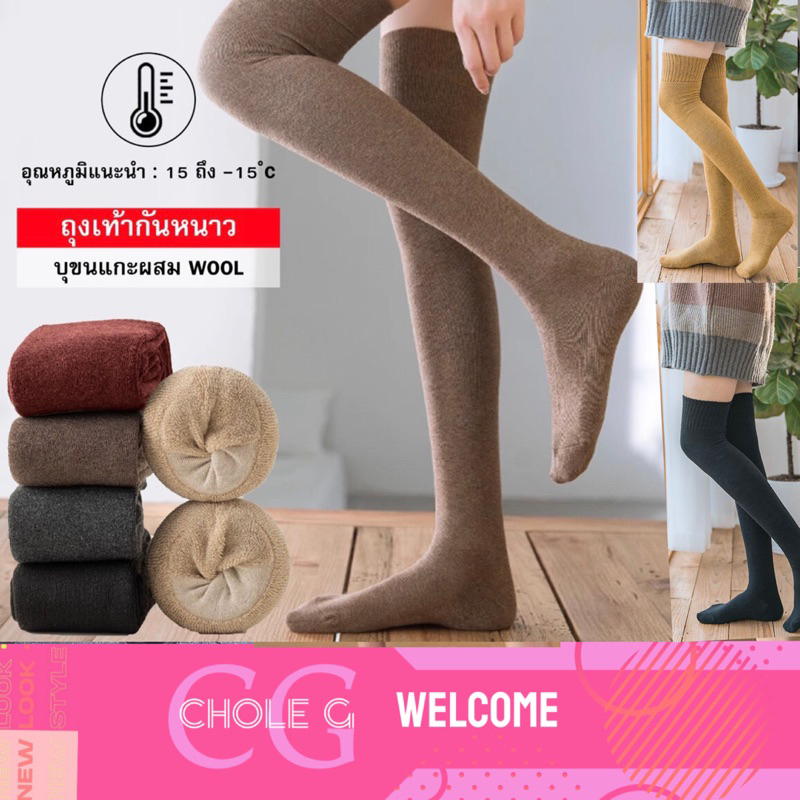 Chole G Long Sock ถุงเท้ากันหนาวฮีทเทค (HEATTECH) ใส่กันหนาวติดลบ ลุยหิมะได้ยาวเหนือเข่า