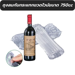 [ราคาต่อ 1 ใบ] ATZ ถุงลมขวดไวน์ 750cc ถุงลมกันกระแทกขวดไวน์ พลาสติกกันกระแทกขวด ถุงลมแพ็คขวดแก้ว