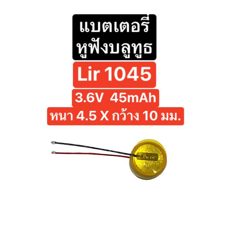 แบตเตอรี่ Lir 1045 lir1045 3.6V 45mAh แบตเตอรี่หูฟังบลูทูธ แบตหูฟังไร้สาย Tws Battery Bluetooth Wireless earphone ส่งไว