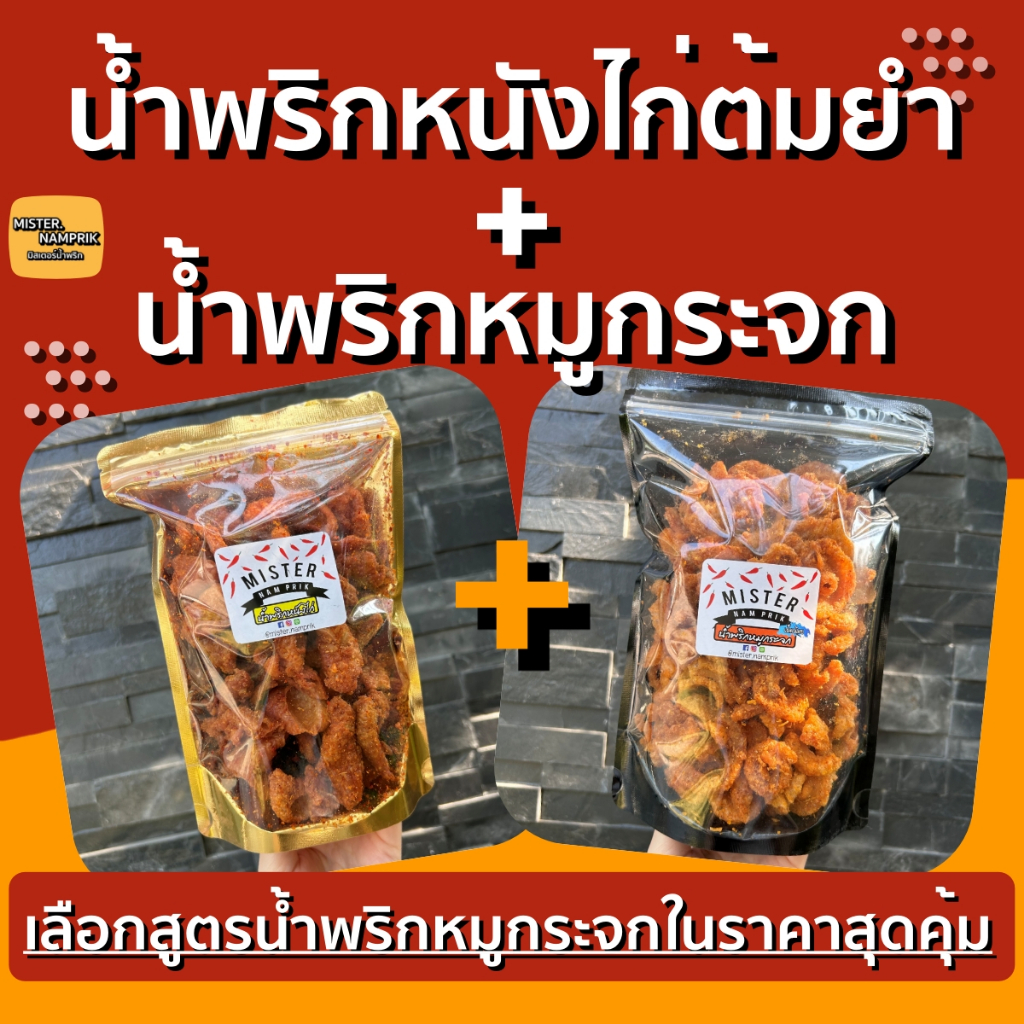 เซตคู่ น้ำพริกหมูกระจก + น้ำพริกหนังไก่ต้มยำ
