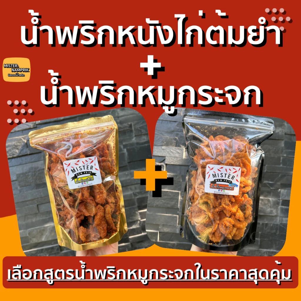เซตคู่ น้ำพริกหมูกระจก + น้ำพริกหนังไก่ต้มยำ