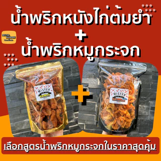 เซตคู่ น้ำพริกหมูกระจก + น้ำพริกหนังไก่ต้มยำ