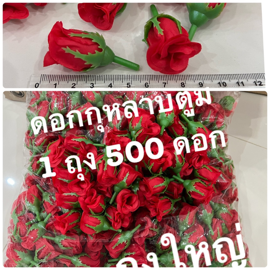 ดอกกุหลาบ (ดอกกุหลาบตูม สีแดง ถุงใหญ่ 1 ถุง มี 500 ดอก ) ดอกไม้ปลอม ดอกไม้ผ้า มีรู้ร้อยได้ เสียบได้