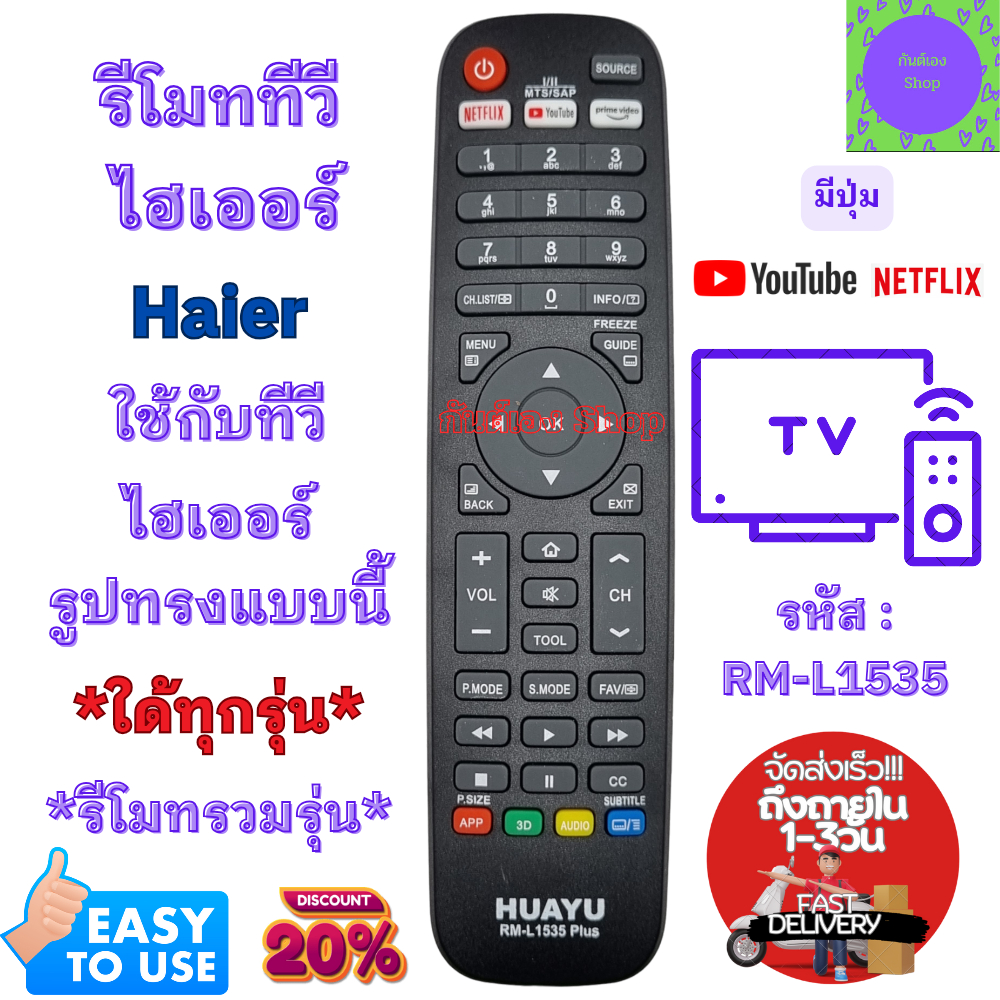 Haier รีโมททีวี ไฮเออร์ ใช้กับสมาร์ททีวี แบบนี้ ใด้ทุกรุ่น Universal Remote Haier LED TV รุ่นRM-L1535