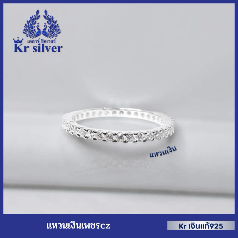 Kr silver แหวนเงินแท้ เพชรcz รอบวง (เพชรเล็ก) |  RS100007
