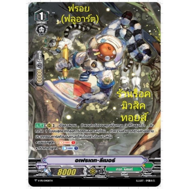 เกรท เนเจอร์ : อเฟรเตท•ลีเมอร์ : การ์ดฟรอย (ฟลูอาร์ต) แวนการ์ด /เกรด1 /ขายแยกใบ/มีสินค้าพร้อมส่งคร๊าบ