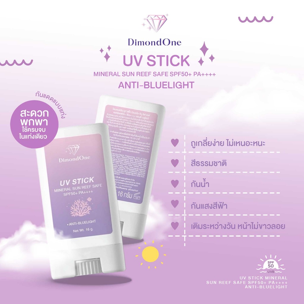 UV Stick Mineral Sun Reef Safe SPF50+ PA++++ Anti-Bluelight กันแดดแท่งไดมอนด์วัน กันแดดสติ๊ก ป้องกันฝ้า กระ จุดด่างดำ