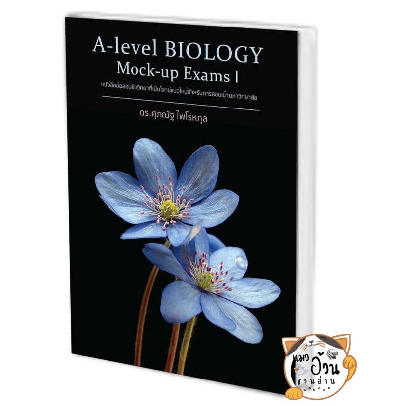 หนังสือA-Level BIOLOGY Mock-up Exams I ผู้เขียน: ดร.ศุภณัฐ ไพโรหกุล  สำนักพิมพ์: ศุภณัฐ ไพโรหกุล/Supanut Pairohakul