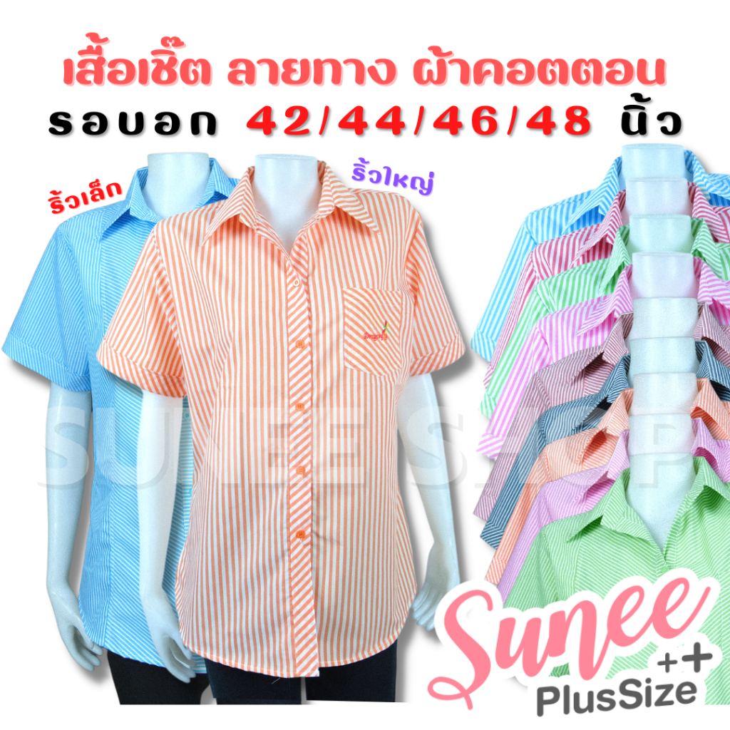Sunee เสื้อเชิ๊ต ลายทาง ลายริ้ว ผ้าคอตตอน ไซส์ 42 44 46 48 แขนสั้น เสื้อผู้ใหญ่ คุณแม่ (KC-ริ้ว)