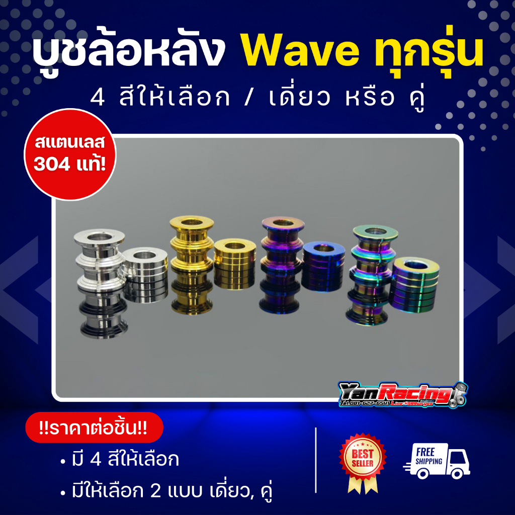 บูทล้อหลัง Wave เดิมทุกรุ่น "ลายV.1" มี4สี (เดี่ยว/คู่ ซ้ายขวา) มีขายทั้งคู่ละ!!