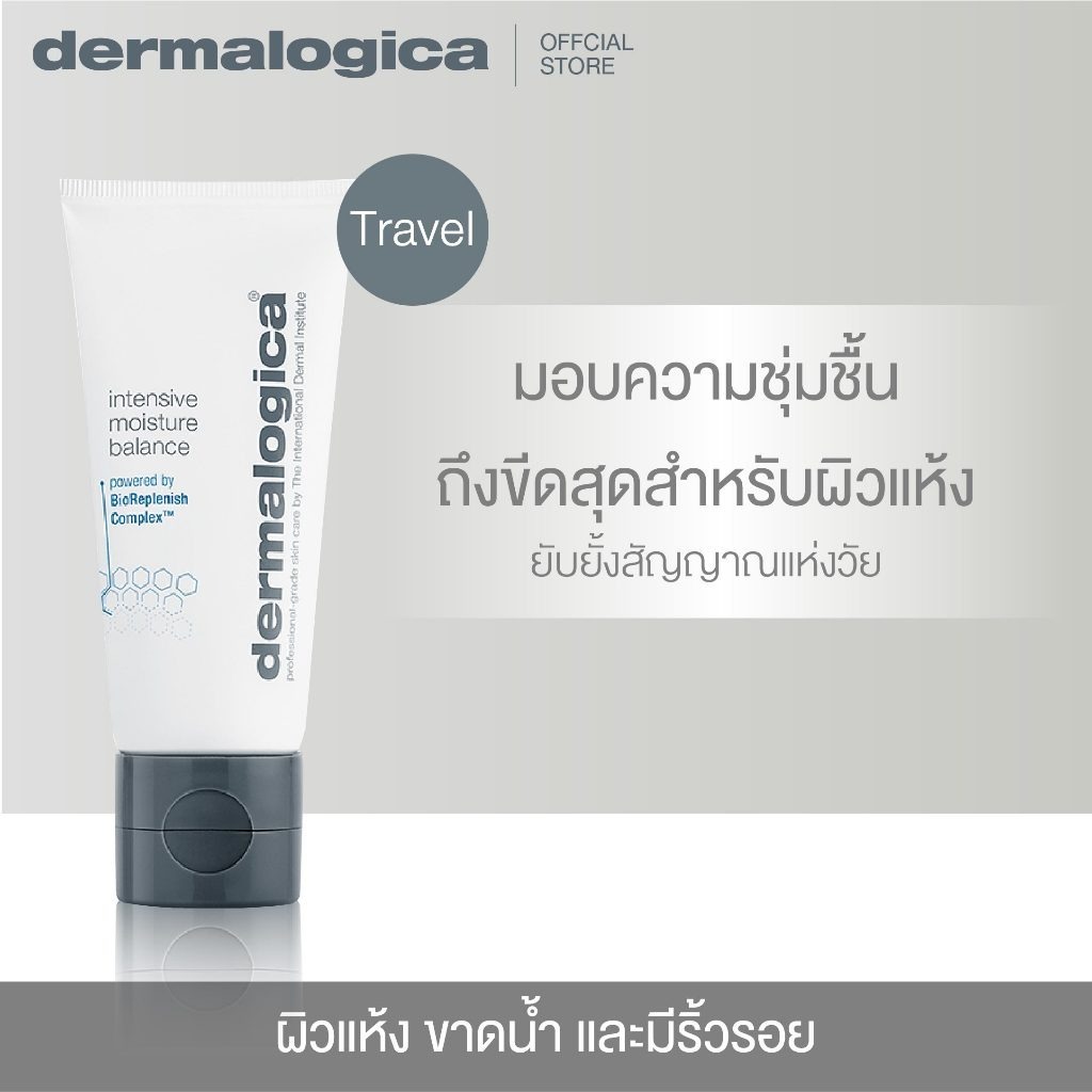 Dermalogica Intensive Moisture Balance 15ml (Traval size) มอยส์เจอไรเซอร์ สำหรับผิวแห้งมาก