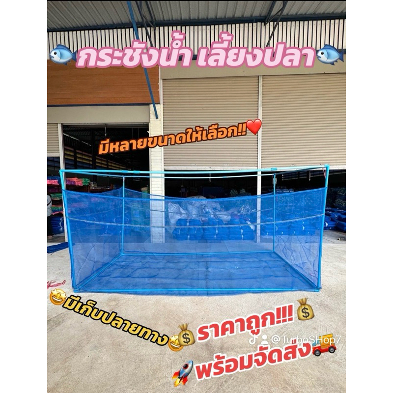 กระชังน้ำ เลี้ยงปลา เย็บดีหนาแน่น4หูบน ราคาถูก‼️