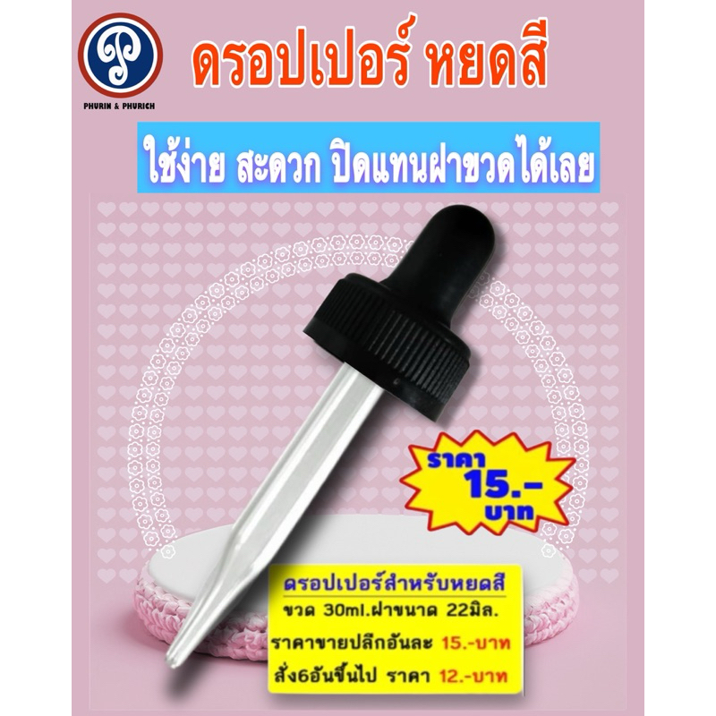 ราคาถูก ดรอปเปอร์ หลอดหยดสี (ซื้อหกชิ้นขึ้นไปชิ้นละ12 บาท)