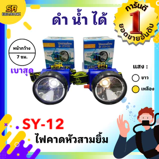 🔥11.11🔥 [ลด15% โค้ด SREL0805L] ไฟตัดยาง ไฟฉายคาดหัวสามยิ้ม รุ่น SY-12🔸หลอดไฟสว่างกว้าง ทนทาน กันน้ำได้ ของแท้ 100%