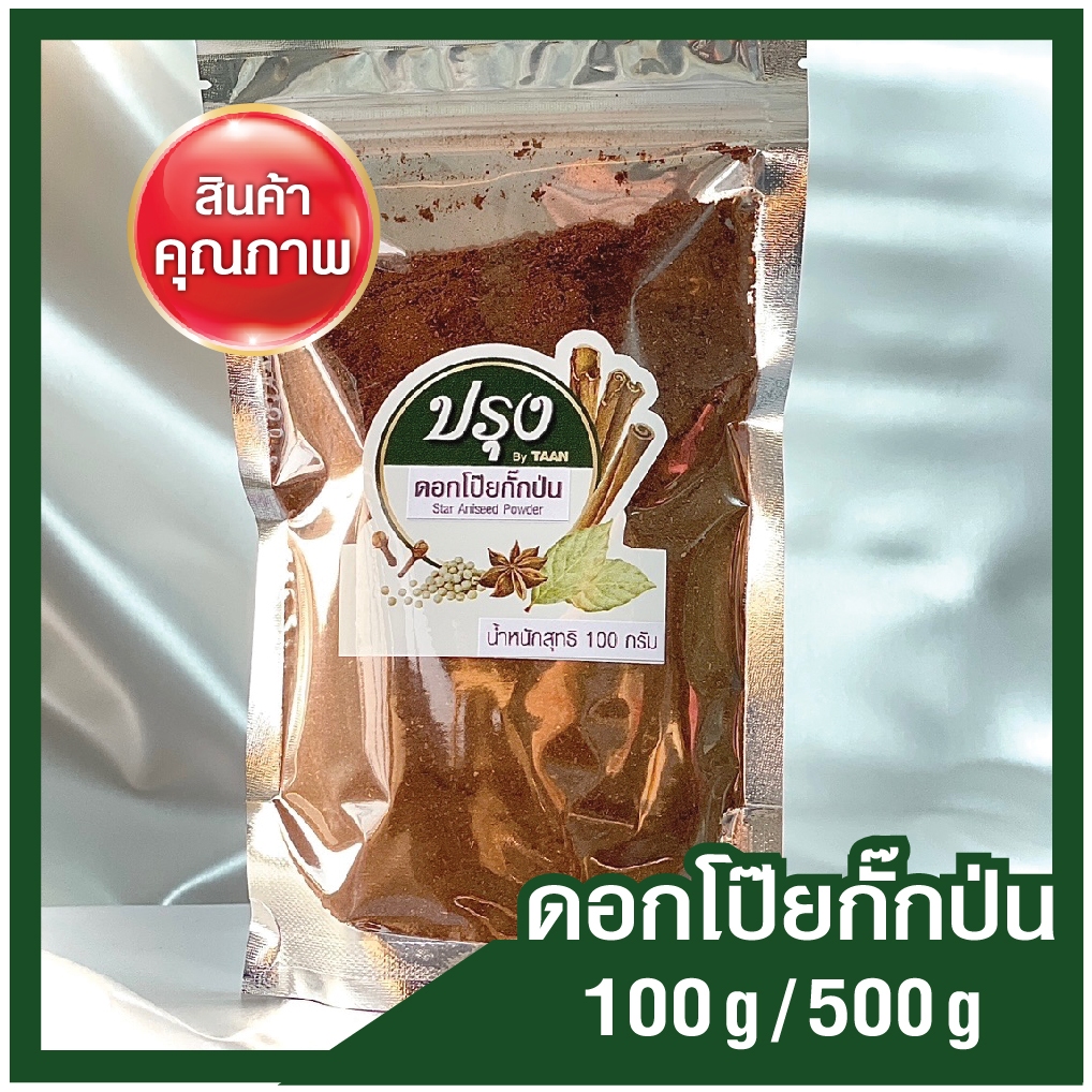 ดอกโป๊ยกั๊กป่น 100g/ 500g (อย่างดี 100%) Star Aniseed Powder โป้ยกัก พะโล้ ผงโป๊ยกั๊ก เครื่องต้มพะโล้ เครื่องเทศ สมุนไพร
