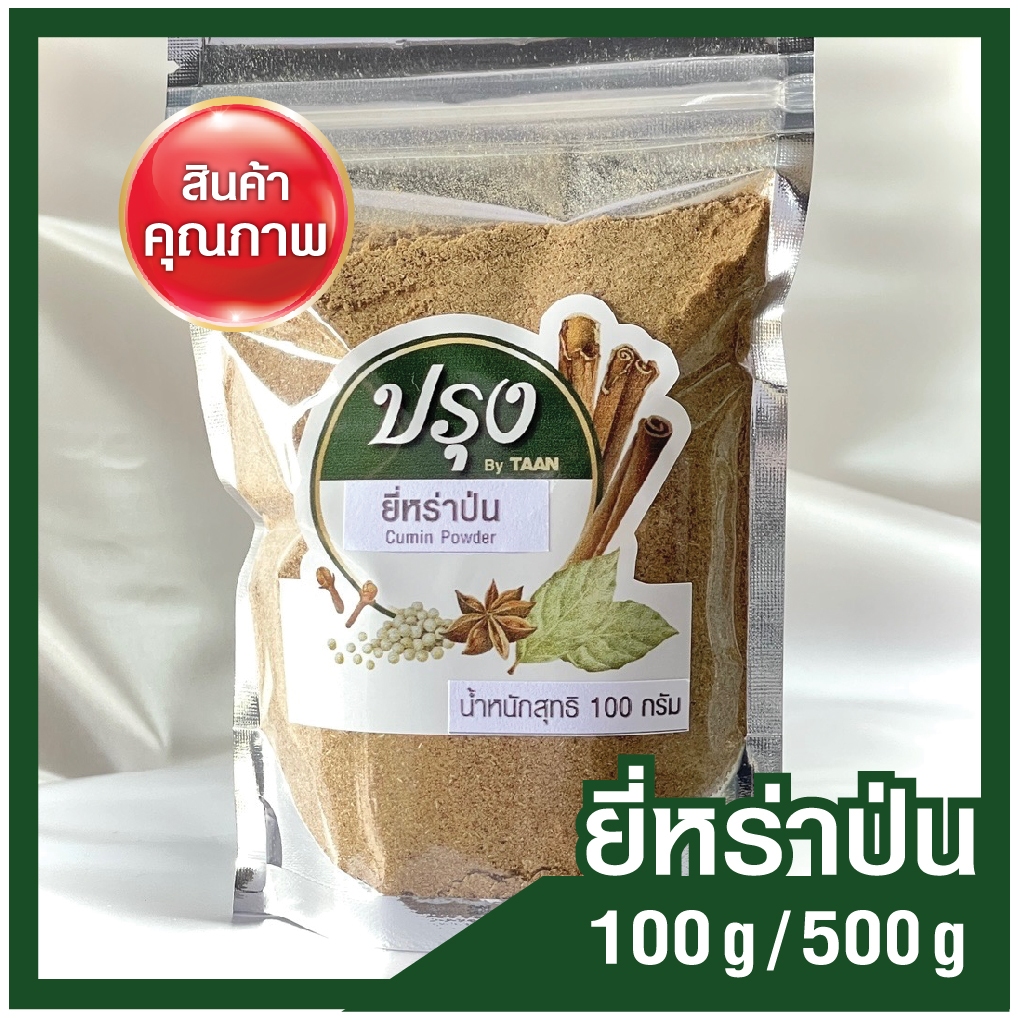 ยี่หร่าป่น 100g/ 500g เม็ดยี่หร่าป่น (อย่างดี 100%) Cumin Powder ยี่หร่า ยี่หร่าผง ยี่หร่าป่นละเอียด เครื่องเทศ สมุนไพร