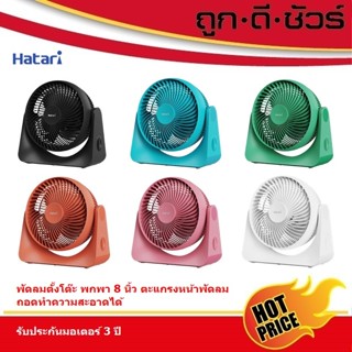 #รุ่นใหม่ Hatari พัดลมตั้งโต๊ะ Cyclone Max 8 นิ้ว PS8M1