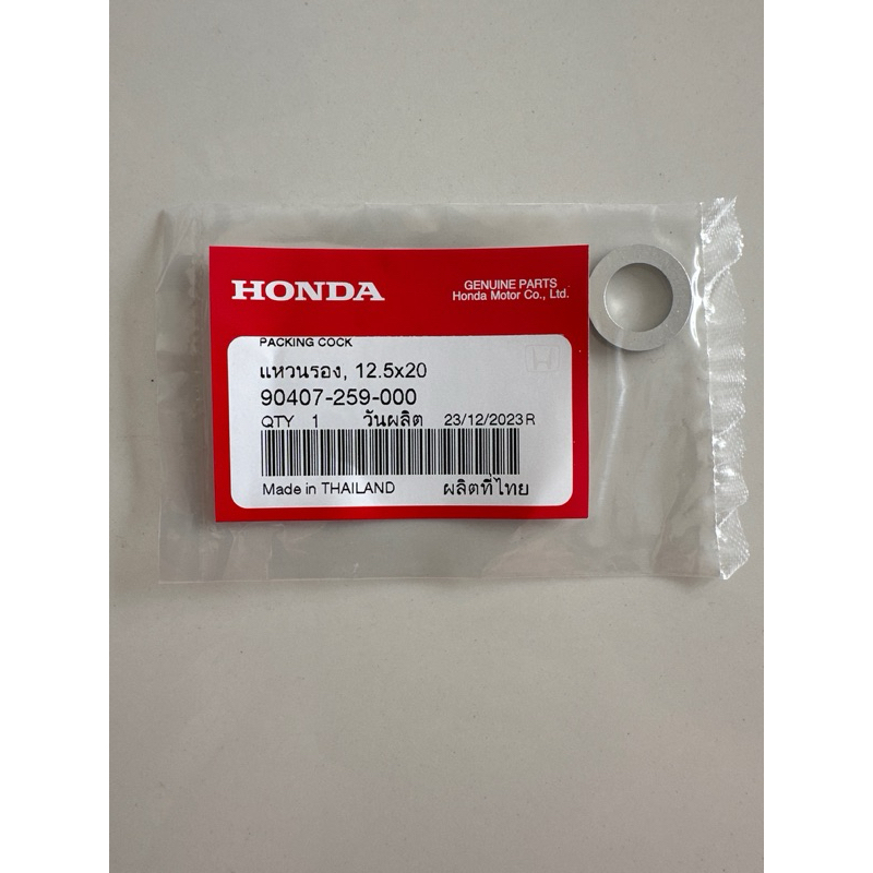 แหวนถ่ายน้ำมันเครื่อง package ล่าสุด! (แท้ศูนย์ 100%) รถโซ่ทุกรุ่นไม่เกิน 150 cc