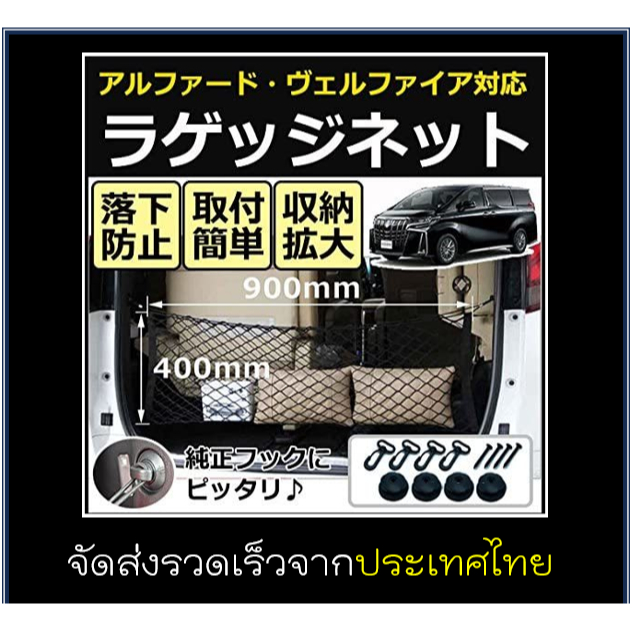 ตาข่ายกั้นสัมภาระท้ายรถ Alphard Vellfire (ใส่ได้ทุกรุ่น 10/20/30/40) มีคลิปสอนติดตั้ง