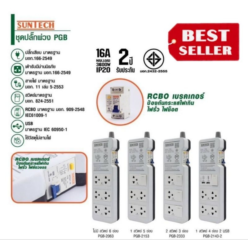 Suntech ชุดปลั๊กพ่วง PGB(ราคาอันละ)ของแท้100%