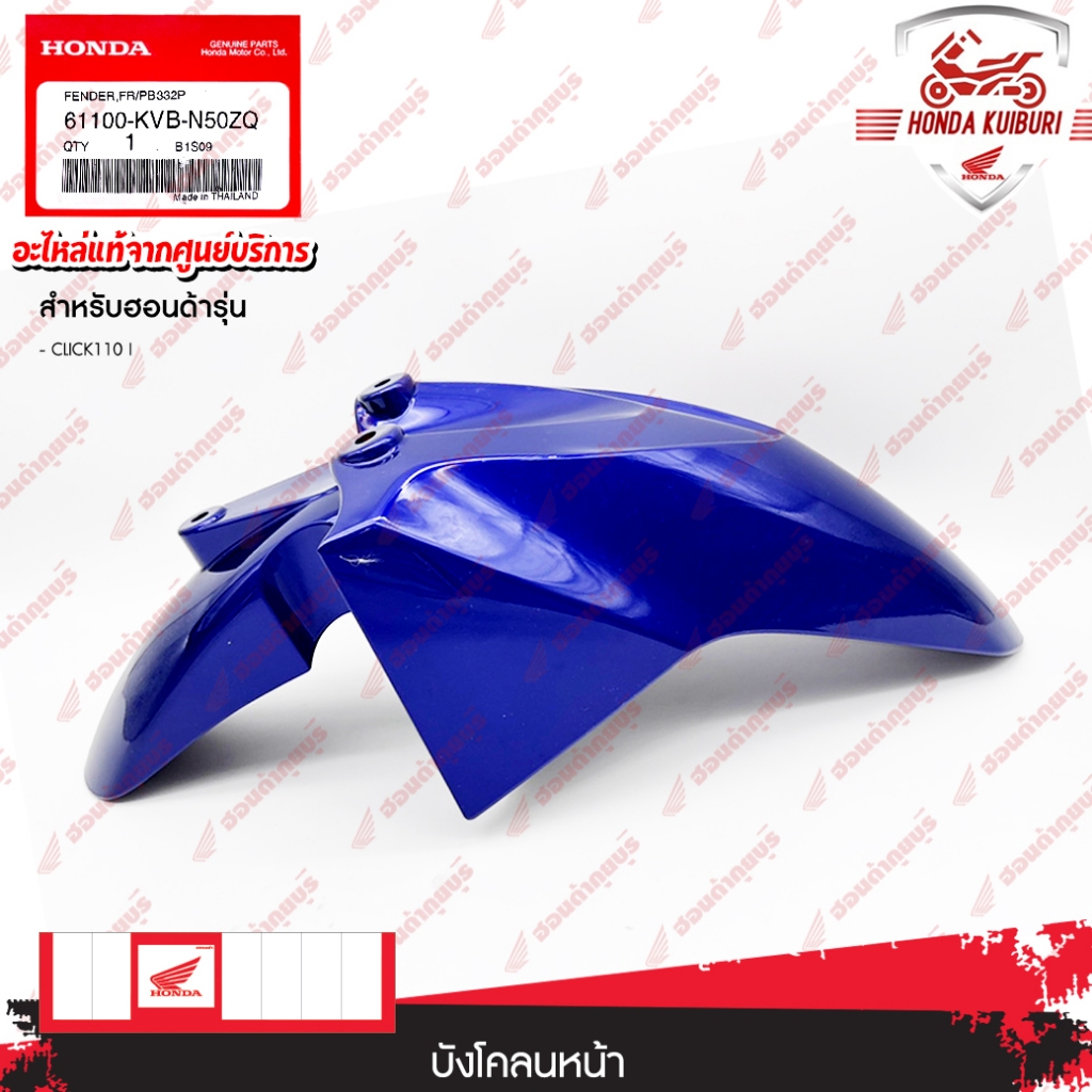 61100KVBN50ZQ  บังโคลนหน้า (สีน้ำเงิน)  CLICK110i