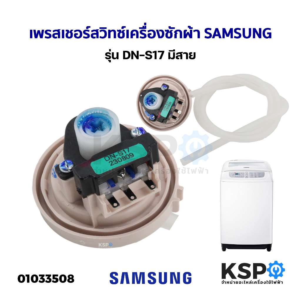 เพรสเชอร์สวิทซ์ เครื่องซักผ้า SAMSUNG ซัมซุง รุ่น DN-S17 สำหรับ 10-16KG มีสาย (แท้) อะไหล่เครื่องซัก