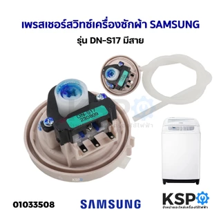 เพรสเชอร์สวิทซ์ เครื่องซักผ้า SAMSUNG ซัมซุง รุ่น DN-S17 สำหรับ 10-16KG เทียบใช้กันได้อีกหลายรุ่น (แท้) อะไหล่เครื่องซัก