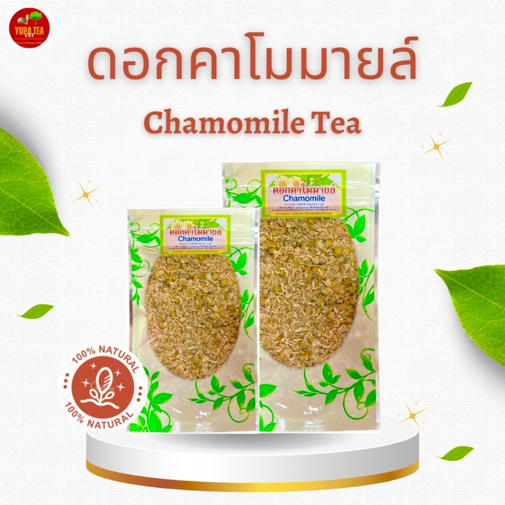 ดอกคาโมมายล์อบแห้ง คาโมมายล์ ดื่มก่อนนอน สมุนไพร ออร์แกนิก 100%