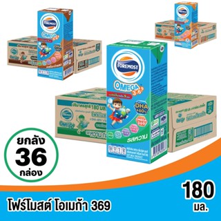 [รวม] นมโฟร์โมสต์โอเมก้า ขนาด 180 มล. x 36 กล่อง มีหลายสูตรใ…