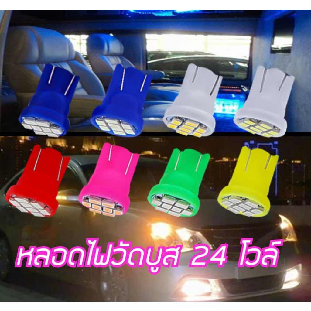 หลอดไฟวัดบูสled 24v หลอดไฟวัดบูท หลอดไฟวัดบูส24โวล์ T10 LED 8ชิฟ สว่างทนทาน