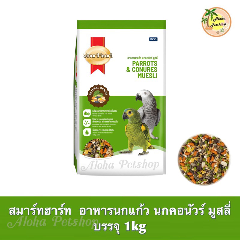 Smart Heart Parrots & Conures Muesli ❤️🦜สมาร์ทฮาร์ท อาหารนกแก้ว นกคอนัวร์ มูสลี่ บรรจุ 1kg