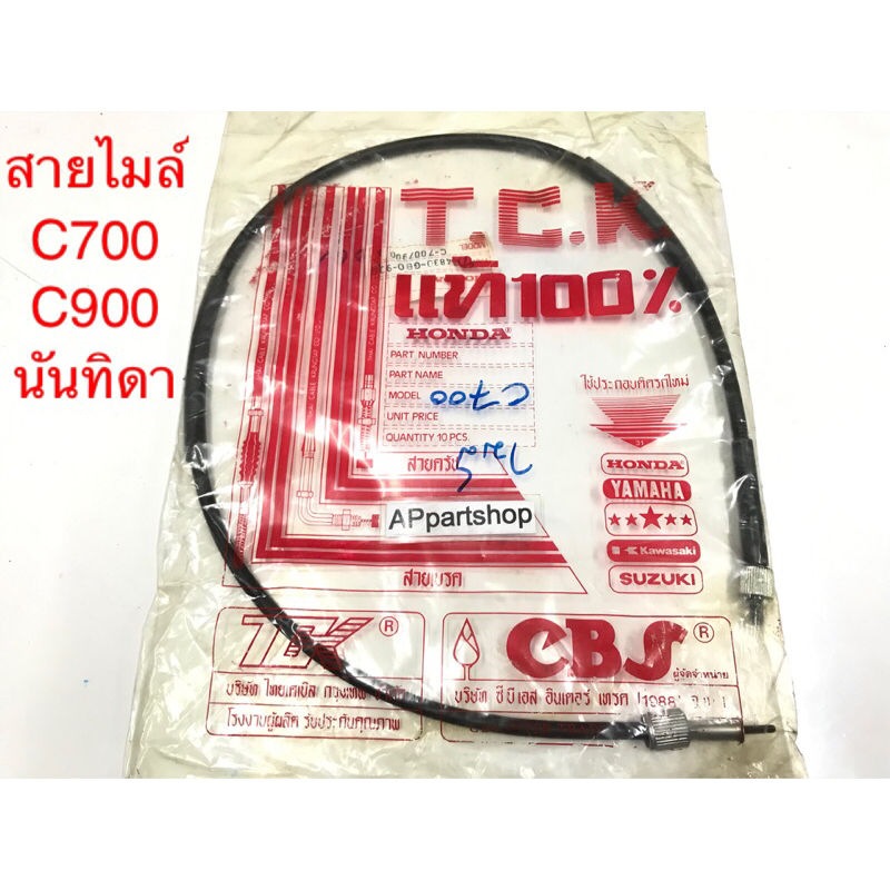 สายไมล์ C700 C900 นันทิดา แท้ CBS มือหนึ่ง ตรงรุ่น สายไม C700 C900 นันทิดา
