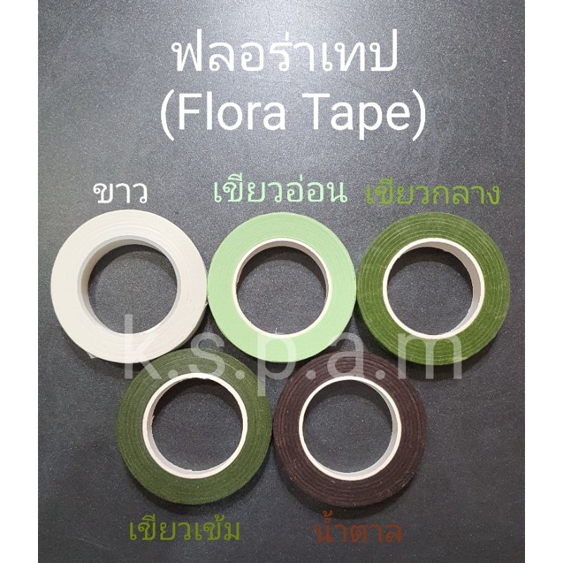 ฟลอร่าเทป(Flora Tape) เทปพันก้านลวดดอกไม้ประดิษฐ์