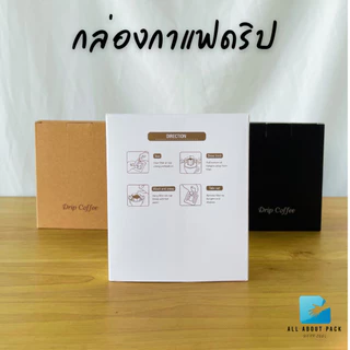 กล่องกาแฟดริป สำหรับใส่ซองกาแฟดริป 10 ใบ/แพค coffee drip box