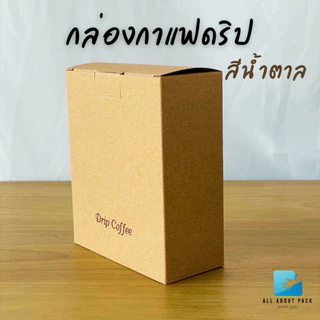 กล่องกาแฟดริป สำหรับใส่ซองกาแฟดริป 10 ใบ/แพค coffee drip box