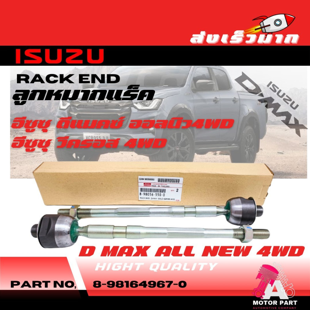 ลูกหมากแร็ค ISUZU D-MAX ALL NEW 4WD, V-CROSS 4WD O.E.M #8-98164967-0