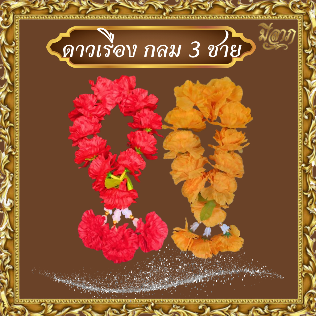 พวงมาลัยดาวเรือง มาลัยดาวเรือง พวงมาลัยกลม 3 ชาย 🏵️"ถูกที่สุด"🏵️*ออกใบกำกับได้*