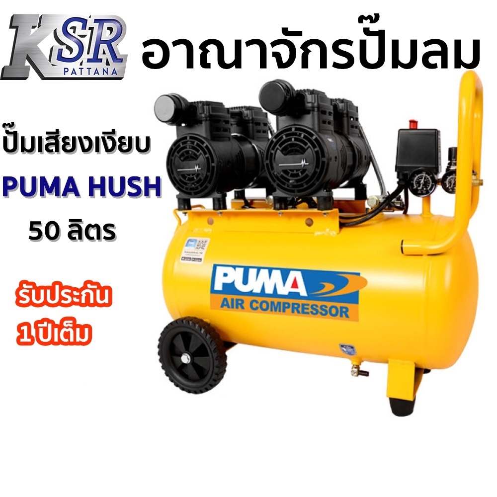 ปั๊มลม PUMA เสียงเงียบ oil free 50 ลิตร รุ่น HUSH-50