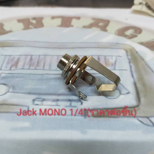 Jack Mono 1/4" (ราคาต่อชิ้น)