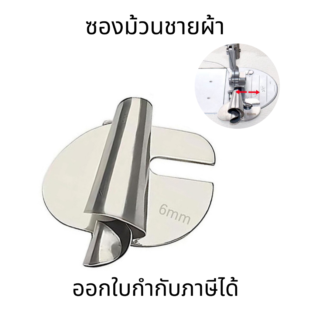 ซองม้วนชายผ้า ตีนผีจักรเย็บผ้า ขนาด 3 มม. – 10 มม. แบบเปลี่ยน สําหรับบ้าน อุตสาหกรรม