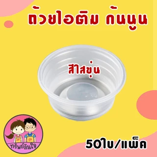 ถ้วยไอติม ถ้วยไอศครีม ถ้วยไอติมดอกบัว ถ้วยไอศรีมกันนูน 3oz มี 2 แบบให้เลือก (50ใบ/แพ็ค)