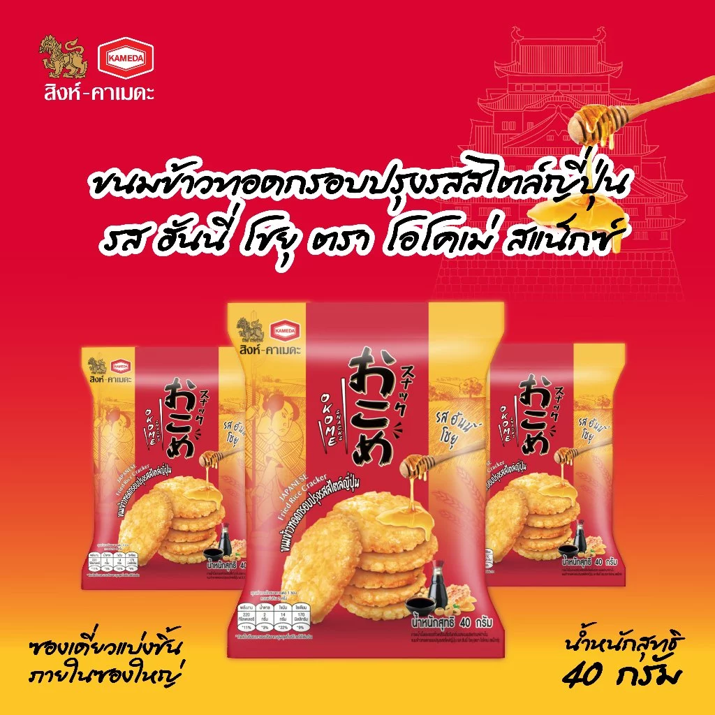 ขนมข้าวทอดกรอบรสฮันนี่โชยุ ตราโอโคเม่ สแน็กซ์