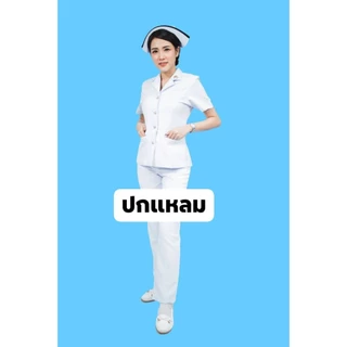 ชุดพยาบาล เสื้อ+กางเกง (ปกเทเลอร์แหลม)