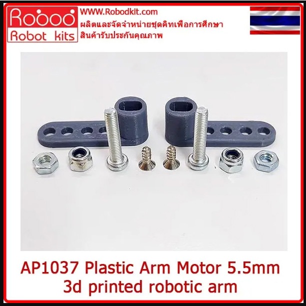 AP1037 Plastic Motor Arm 5.5 มิล