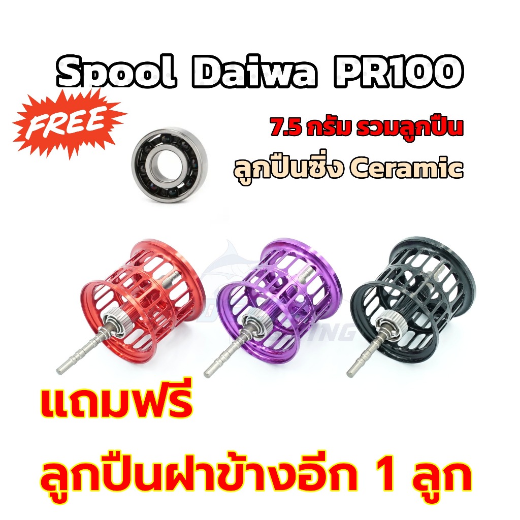 สปูน Spool Daiwa PR100 น้ำหนักเบา 8.4g ของแต่ง สปูนแต่ง