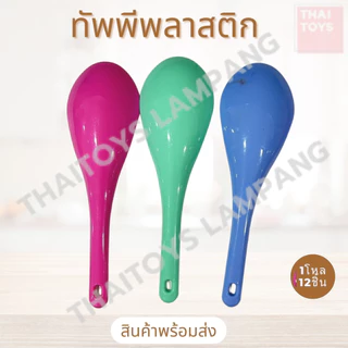 ทัพพีพลาสติก คละสี (ช้าง) ขายยกแพ็ค12ชิ้น ที่ตักอาหาร อุปกรณ์ในครัว