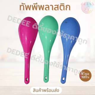 ทัพพี(ช้าง)พลาสติก คละสี ขายยกแพ็ค12ชิ้น ที่ตักอาหาร อุปกรณ์ในครัว ทัพพี