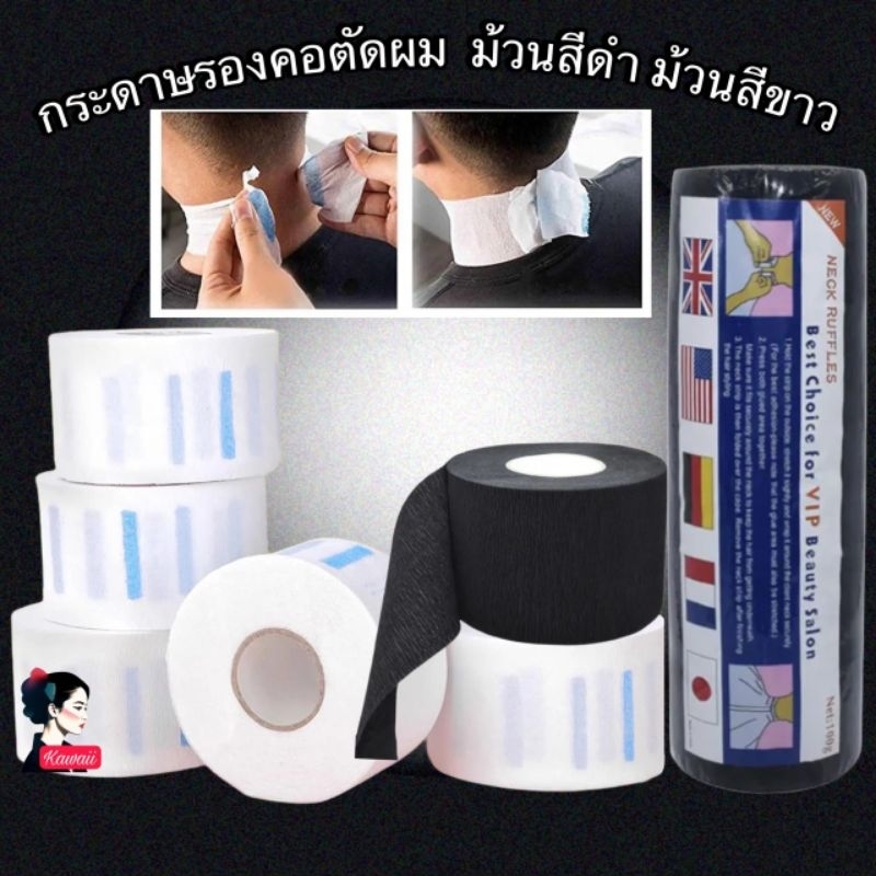 กระดาษรองคอ กระดาษพันคอ สำหรับร้านตัดผม